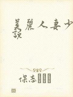 美丽人妻少妇小说