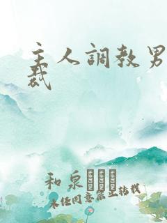 主人调教男奴总裁