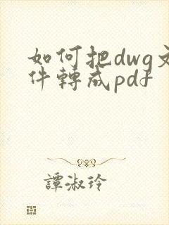 如何把dwg文件转成pdf