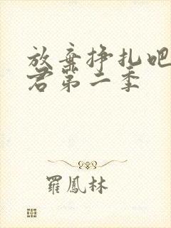 放弃挣扎吧亚当君第二季