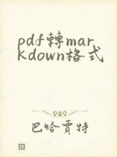 pdf转markdown格式