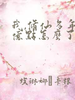 我,修仙多年强亿点怎么了免费观看