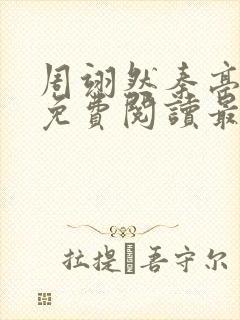 周翊然秦亭小说免费阅读最新章节