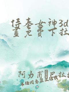 侍奉女神3d漫画免费下拉式在线阅读