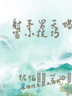 射手男天蝎女相处小技巧