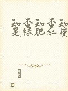 知否知否知否应是绿肥红瘦李清照