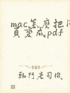 mac怎么把网页变成pdf