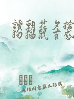 读朝花夕拾中的狗猫鼠有感