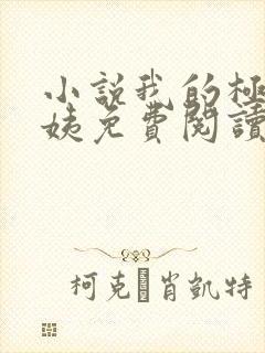 小说我的极品小姨免费阅读全文