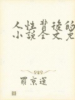 人性背后的秘密小说全文免费阅读