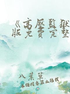 《高压监狱》法版免费完整版在线观看