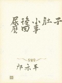 尿后小肚子疼怎么回事