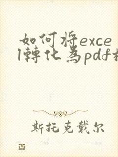 如何将excel转化为pdf格式