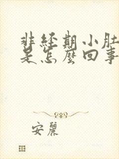 非经期小肚子疼是怎么回事