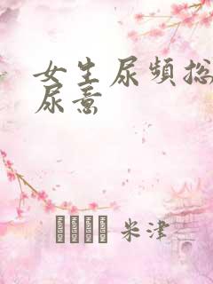 女生尿频总是有尿意