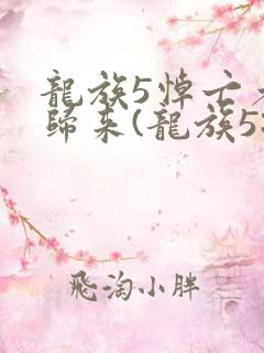 龙族5悼亡者的归来(龙族5:悼亡者的归来)