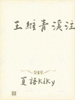 王维青溪注音版