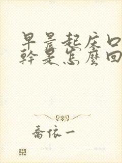 早晨起床口苦口干是怎么回事