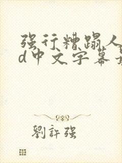 强行糟蹋人妻hd中文字幕最新章节