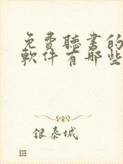 免费听书的小说软件有哪些