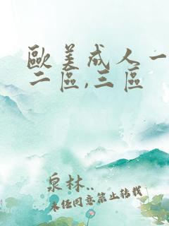 欧美成人一区,二区,三区