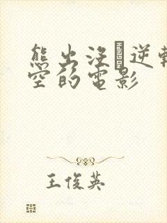 熊出没·逆转时空的电影