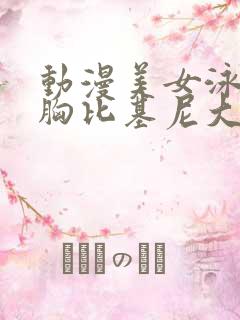 动漫美女泳装大胸比基尼大长腿
