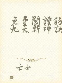 免费阅读的小说九天斩神诀