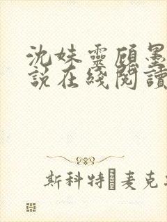 沈姝灵顾墨瑾小说在线阅读