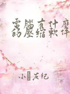 电脑有什么免费的压缩软件