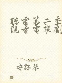 听雷第二季免费观看电视剧全集