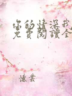 你的情深我不配免费阅读全文