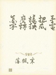 怎么样把手写文字转换成电子版