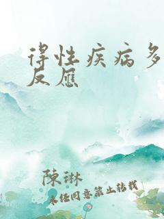 得性疾病多久有反应