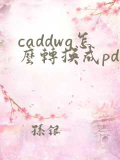 caddwg怎么转换成pdf格式