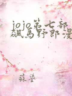 jojo第七部飙马野郎漫画彩色版