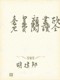 秦昊颜书欣小说免费阅读全文