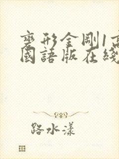 变形金刚1高清国语版在线观看