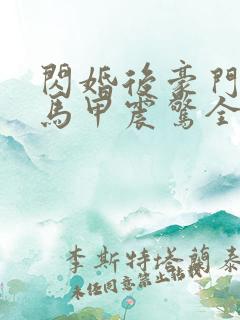 闪婚后豪门夫妇马甲震惊全球短剧