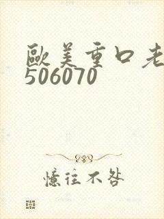 欧美重口老熟妇506070