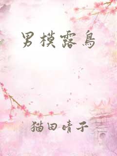 男模露鸟