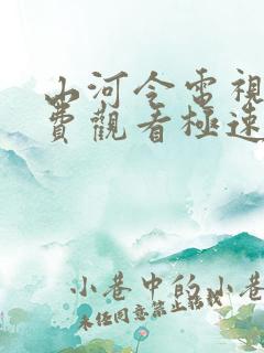 山河令电视剧免费观看极速