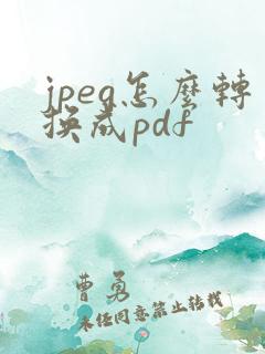 jpeg怎么转换成pdf