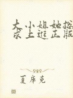 大小姐她总是不求上进正版