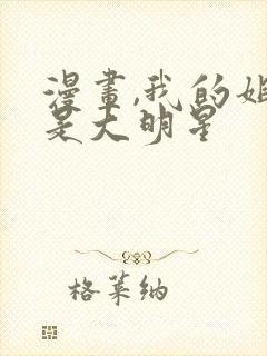 漫画,我的姐姐是大明星