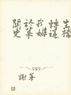 关于我转生变成史莱姆这档漫画