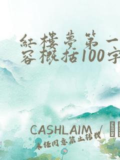 红楼梦第一回内容概括100字左右