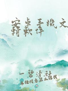 安卓手机文档编辑软件