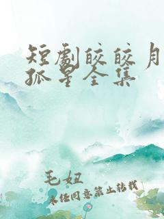 短剧皎皎月色落孤星全集