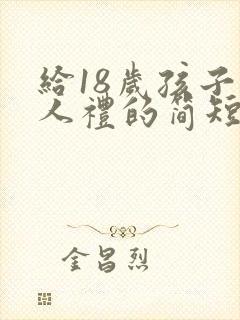 给18岁孩子成人礼的简短的祝福语